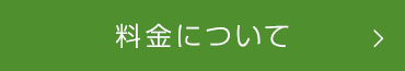 料金について