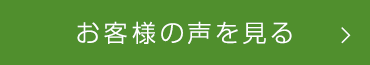 お客様の声を見る