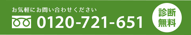 フリーダイヤル　0120-721-651