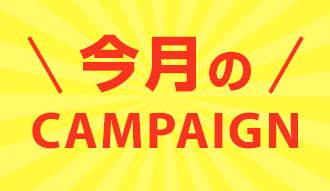 今月のCAMPAIGN