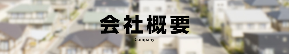 会社概要・職人紹介