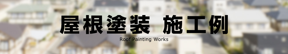 屋根塗装　施工例