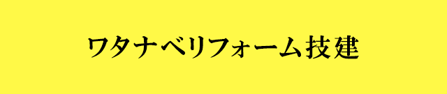 ワタナベリフォーム技建 ｜ 上尾市・伊奈町にあるリフォーム会社